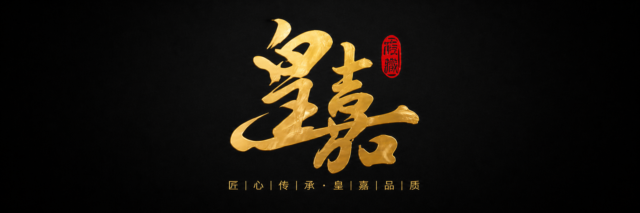 皇嘉文化传媒 Logo